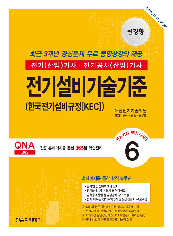 2026 전기기사 전기산업기사 필기 6: 전기설비기술기준(개정판 12판)(전기기사 핵심시리즈 6)