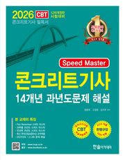 2026 Speed Master 콘크리트기사 14개년 과년도문제 해설(개정판 12판)
