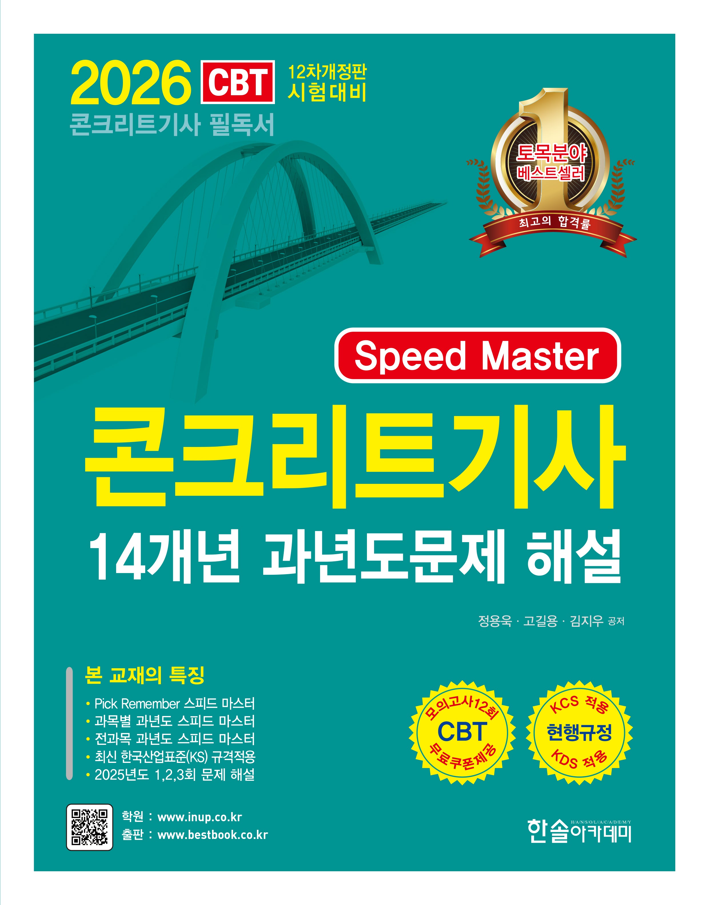 2026 Speed Master 콘크리트기사 14개년 과년도문제 해설(개정판 12판)