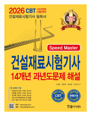 2026 건설재료시험기사 14개년 과년도문제 해설(개정판)