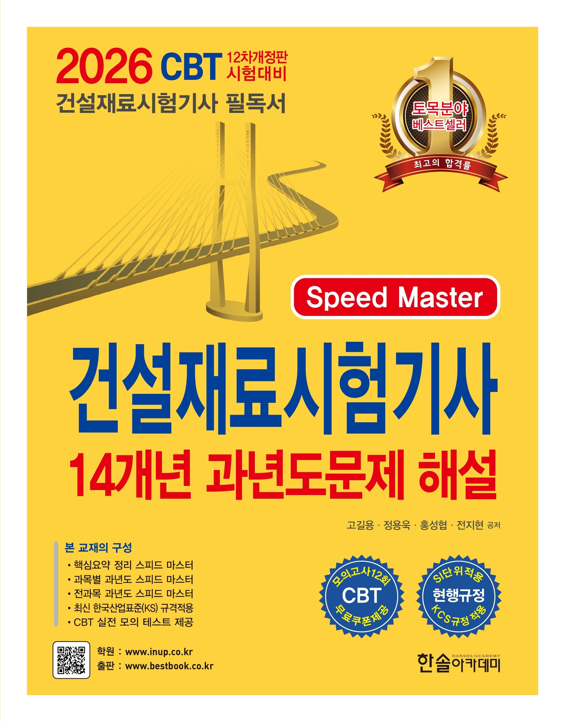 2026 건설재료시험기사 14개년 과년도문제 해설(개정판)