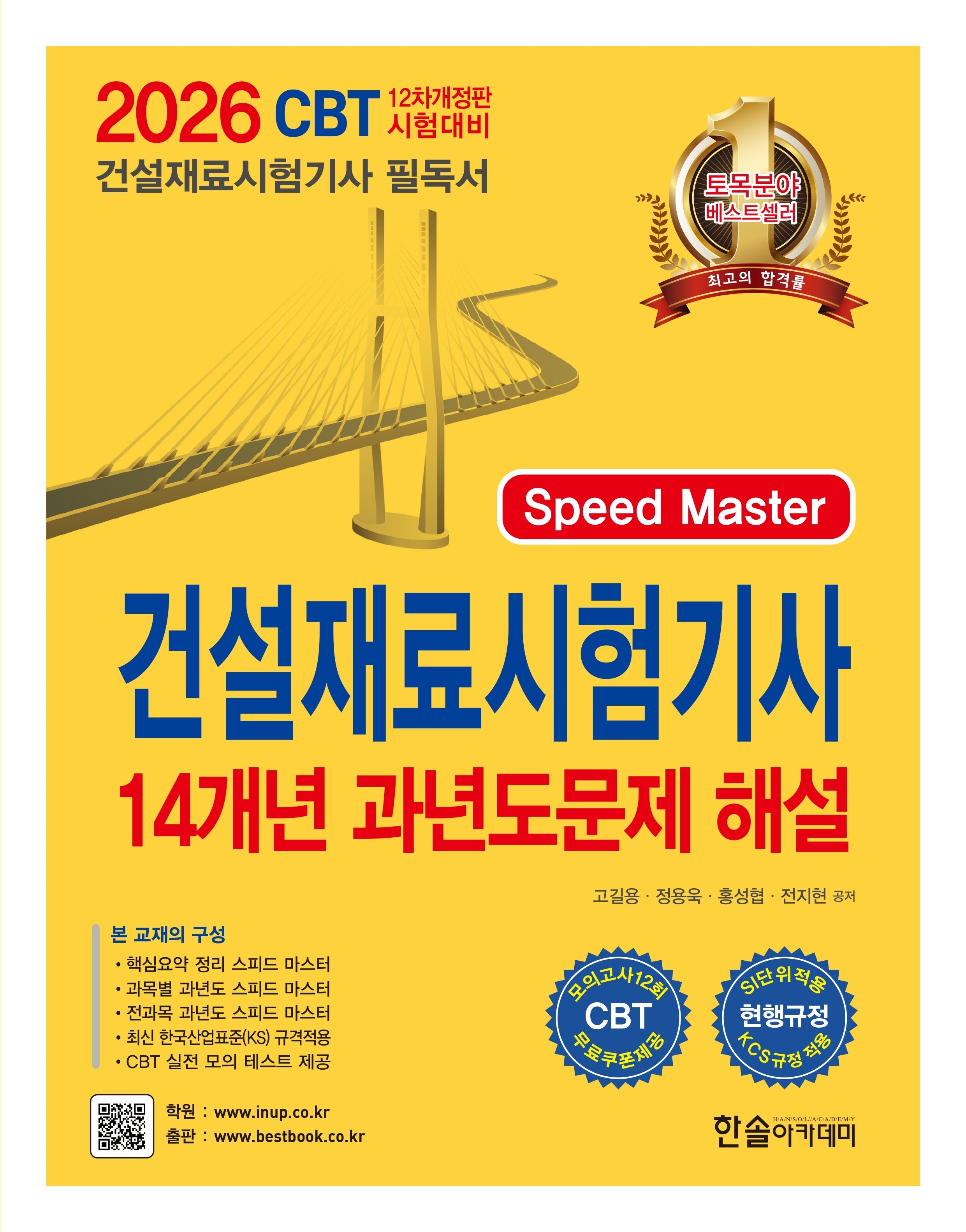2026 건설재료시험기사 14개년 과년도문제 해설(개정판)