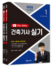 2026 건축기사 실기 The Bible(개정판 12판)(전2권)