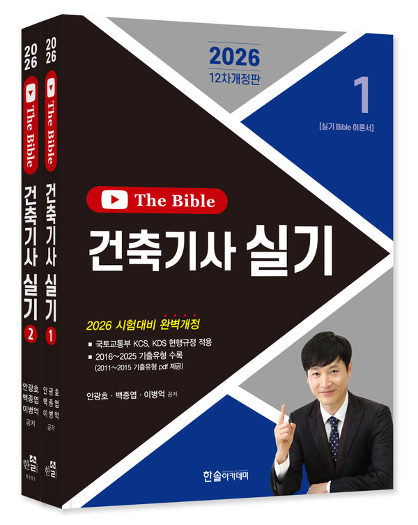 2026 건축기사 실기 The Bible(개정판 12판)(전2권)