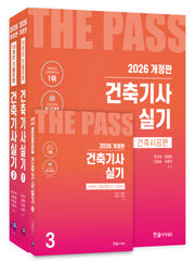 2026 건축기사실기 세트(개정판 26판)(전3권)
