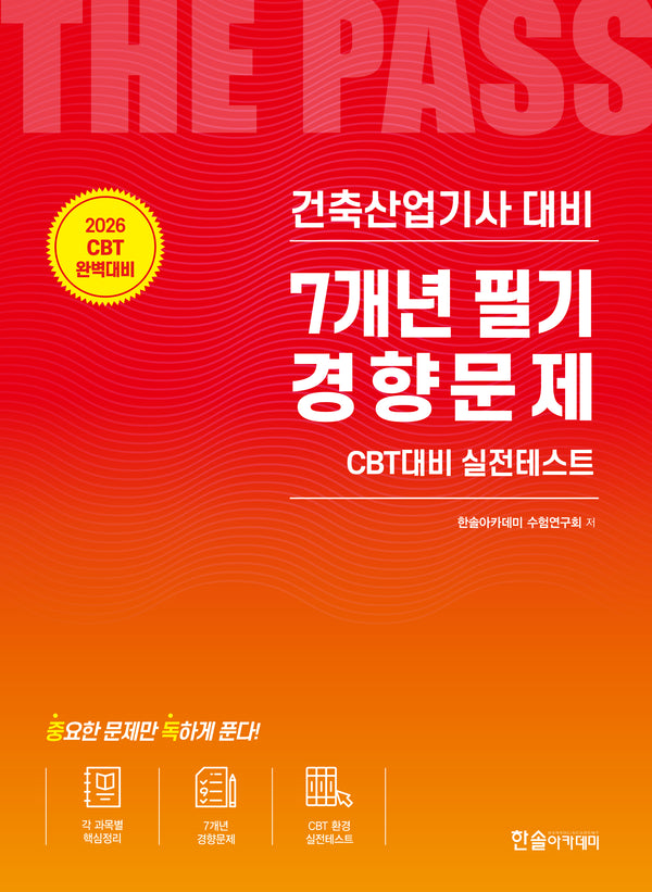 2026 건축산업기사필기 7개년 필기경향문제(개정판 20판)