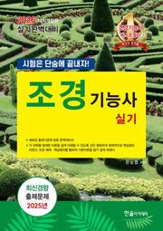 2026 조경기능사 실기(개정판 14판)