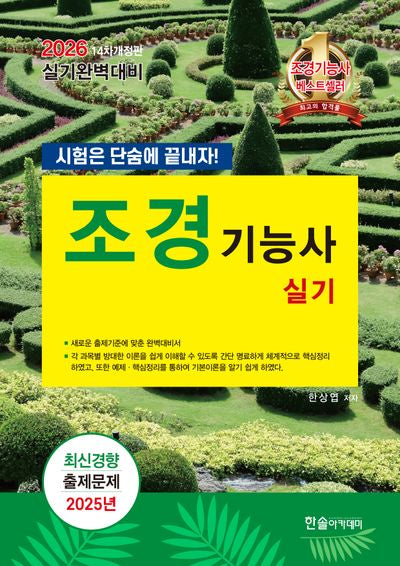 2026 조경기능사 실기(개정판 14판)