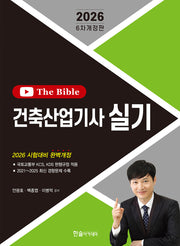 2026 건축산업기사 실기(개정판 6판)