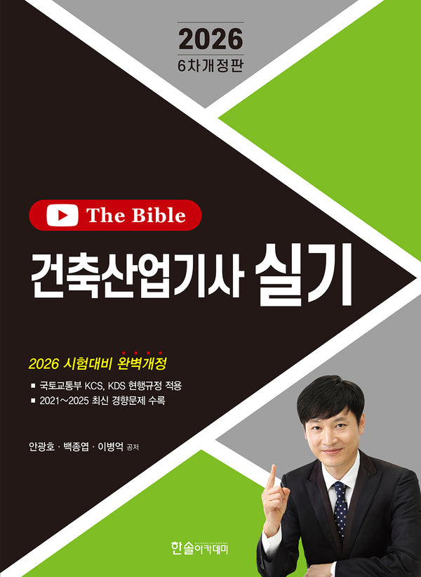 2026 건축산업기사 실기(개정판 6판)