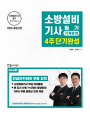 2026 소방설비기사필기 4주단기완성 기계분야(개정판 4판)