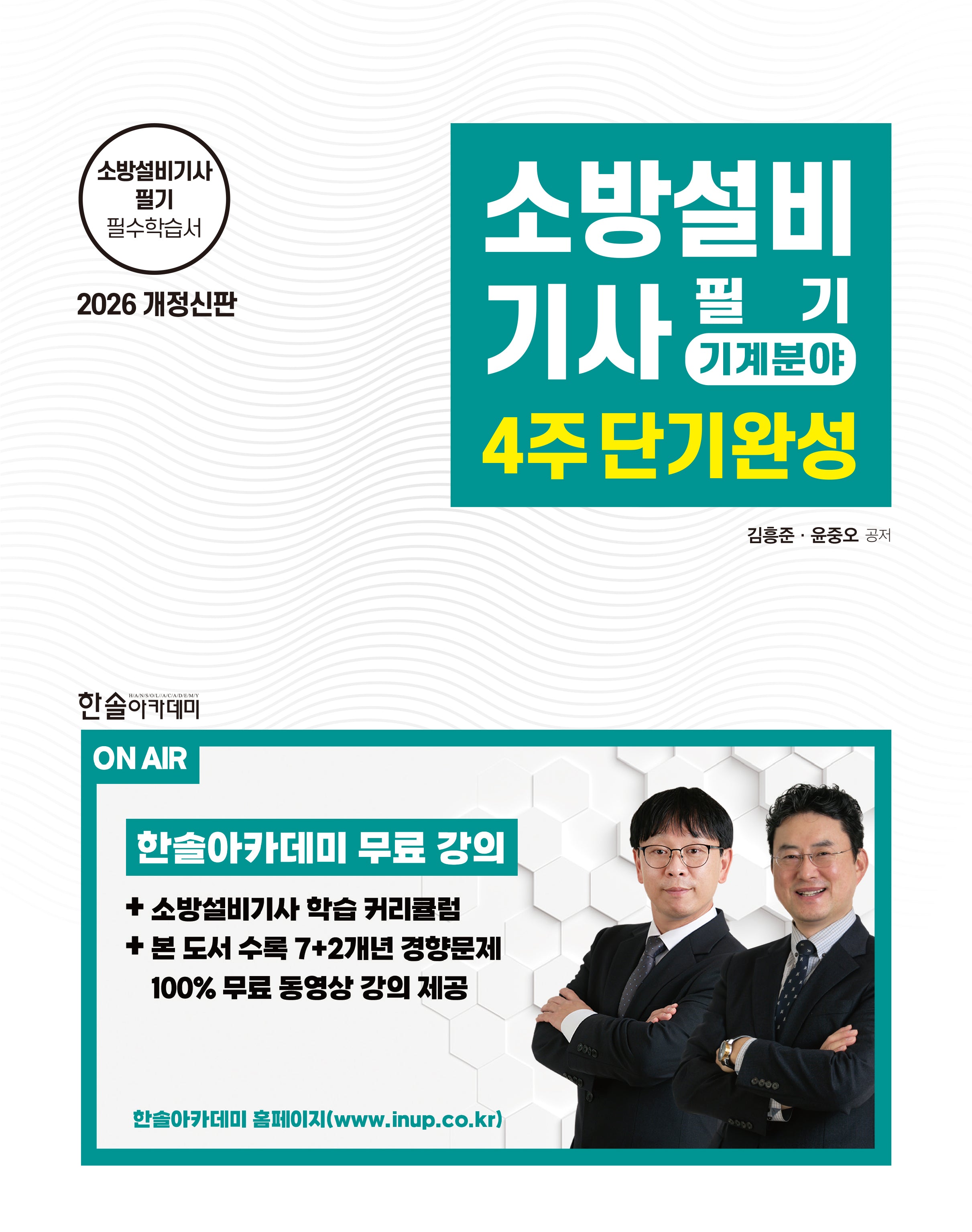 2026 소방설비기사필기 4주단기완성 기계분야(개정판 4판)