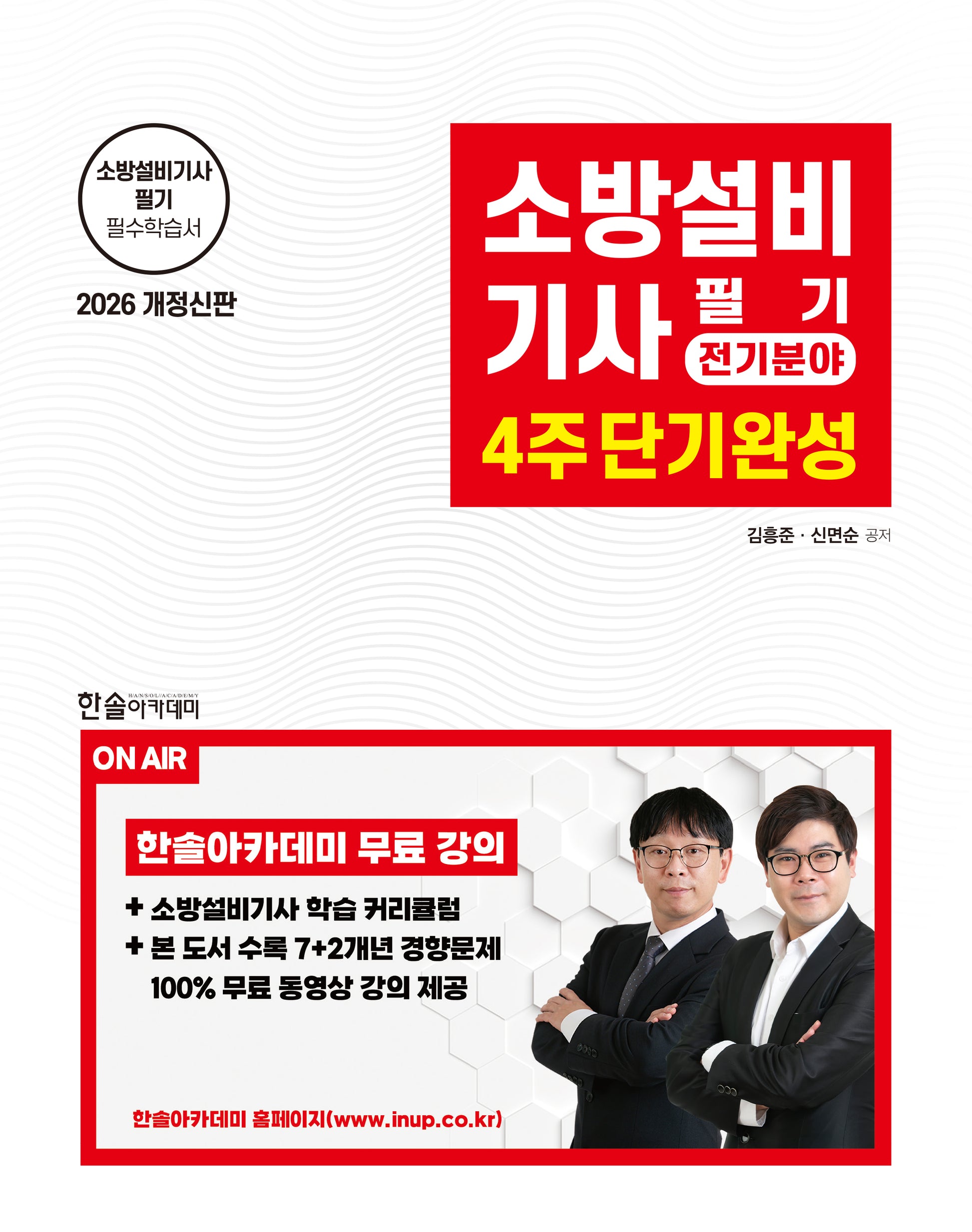 2026 소방설비기사필기 전기분야 4주 단기완성(개정판 4판)
