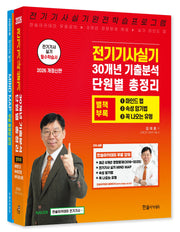 2026 전기기사실기 30개년 기출분석 단원별 총정리(개정판 3판)