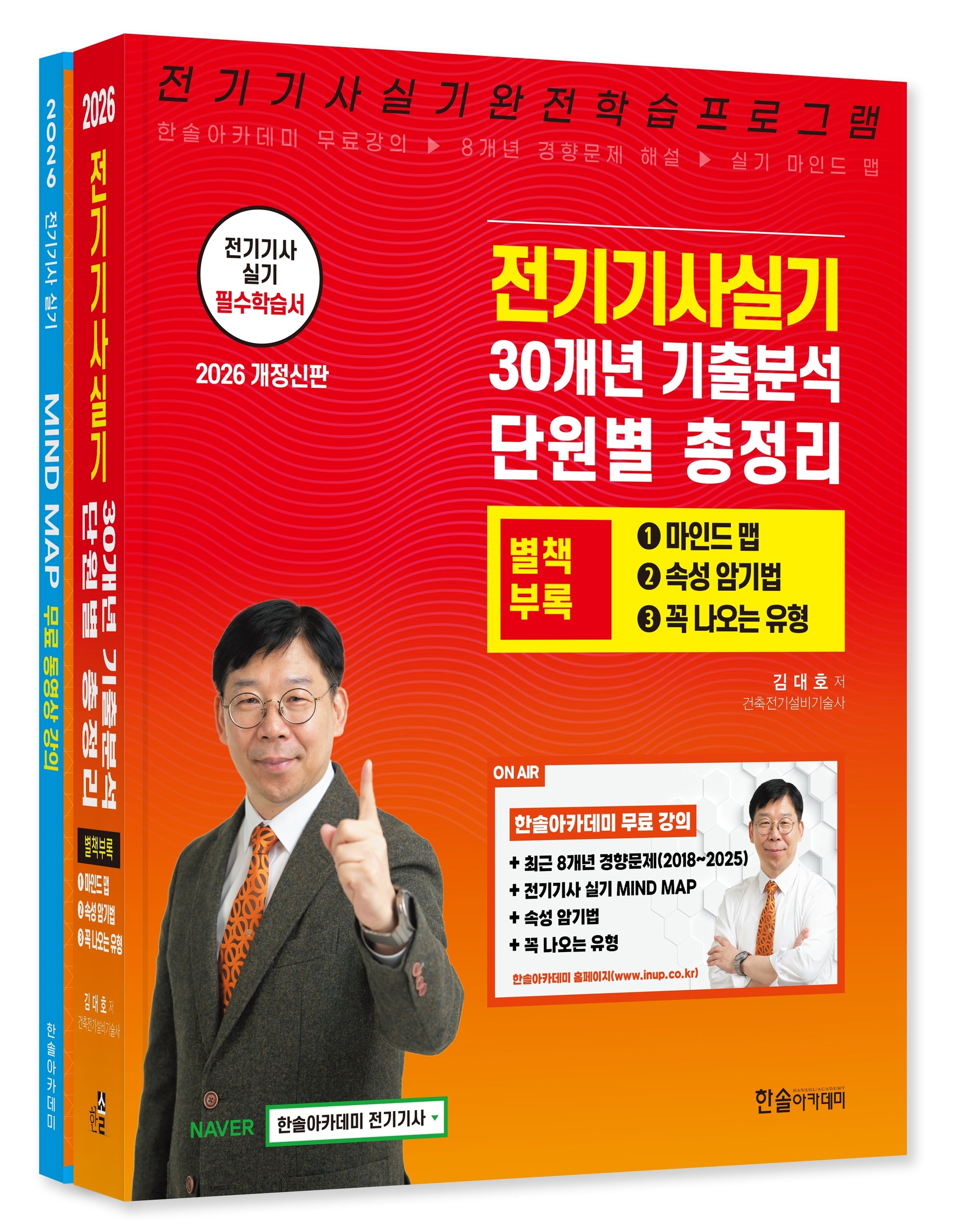 2026 전기기사실기 30개년 기출분석 단원별 총정리(개정판 3판)