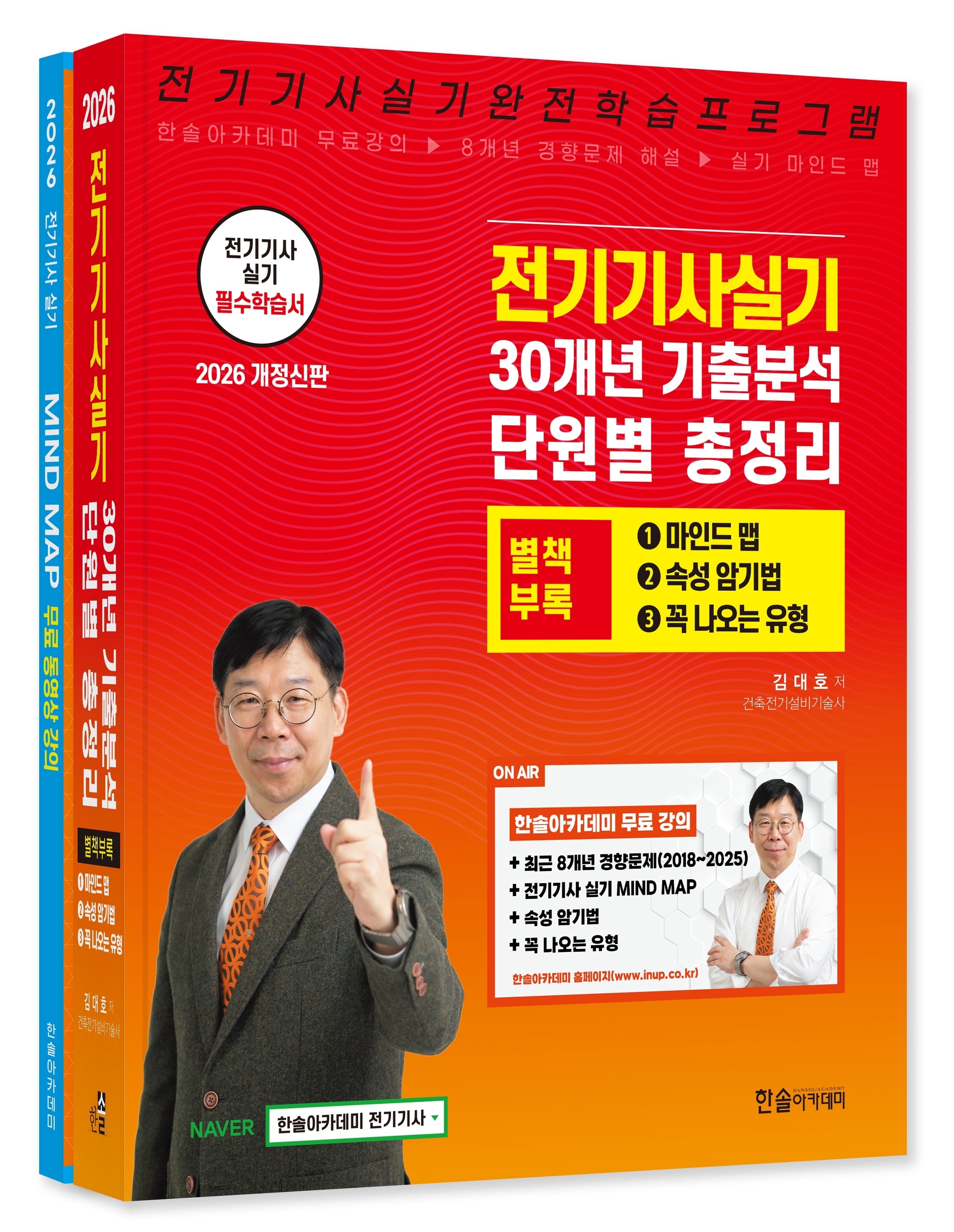 2026 전기기사실기 30개년 기출분석 단원별 총정리(개정판 3판)