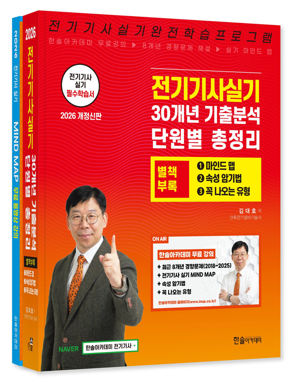2026 전기기사실기 30개년 기출분석 단원별 총정리(개정판 3판)