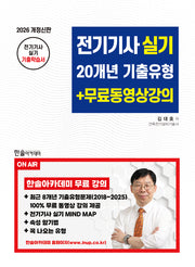 2026 전기기사실기 20개년 기출유형+무료동영상강의(개정판 3판)