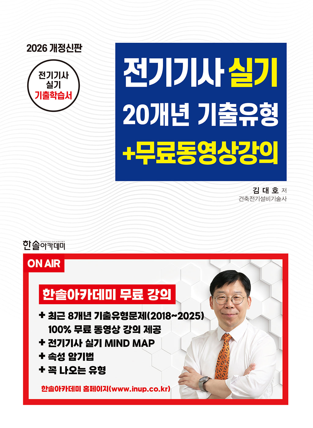 2026 전기기사실기 20개년 기출유형+무료동영상강의(개정판 3판)