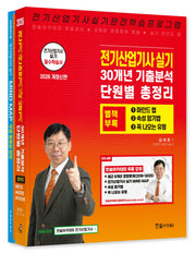 2026 전기산업기사 실기 30개년 기출분석 단원별 총정리(개정판 2판)