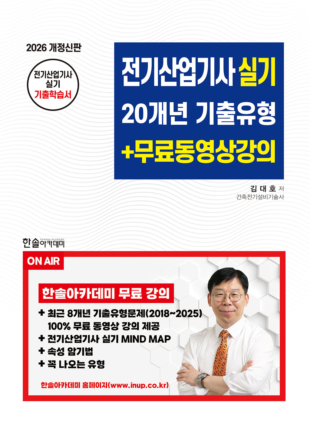 2026 전기산업기사실기 20개년 기출유형+무료동영상강의(개정판 3판)