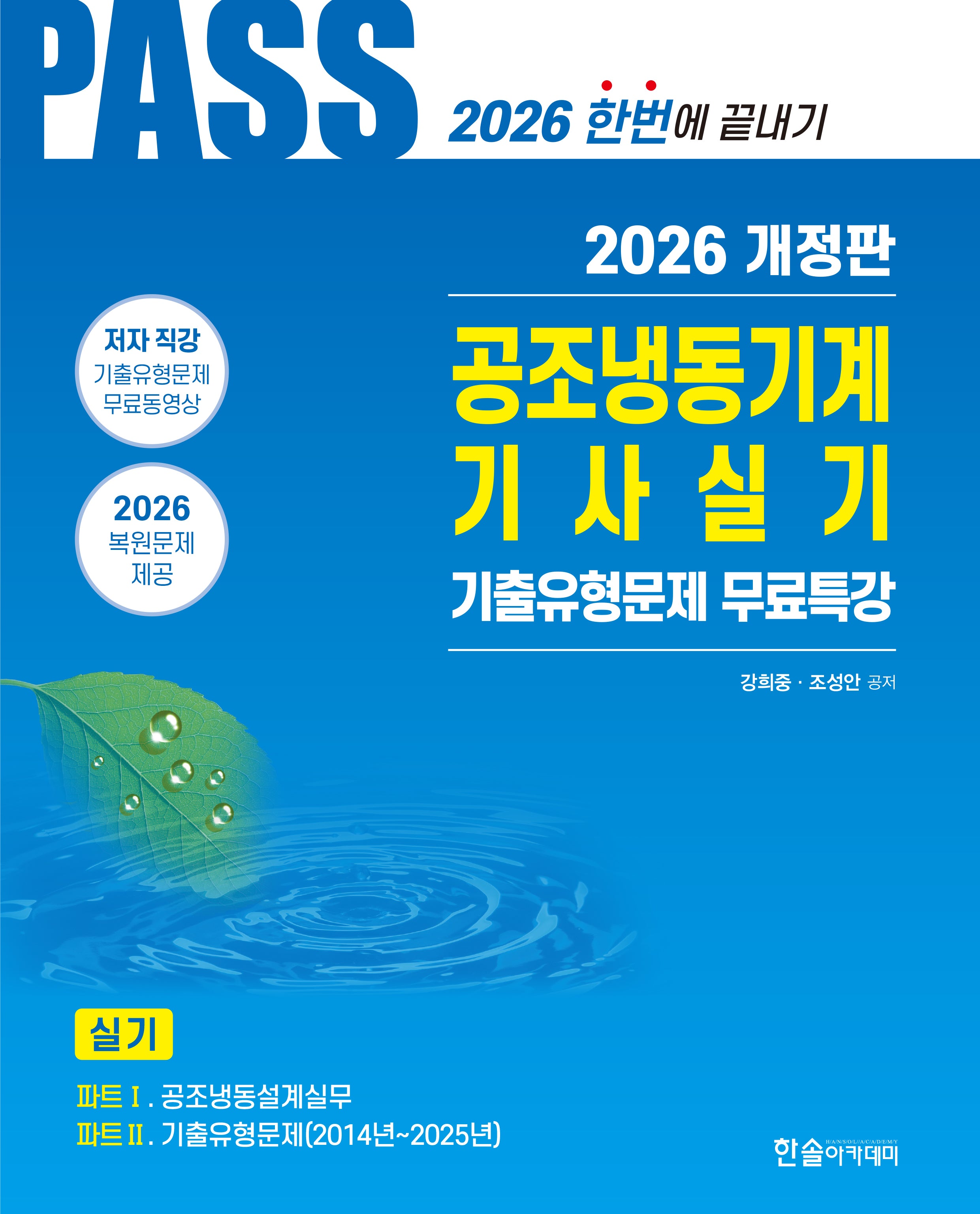 2026 PASS 공조냉동기계기사실기(개정판 7판)