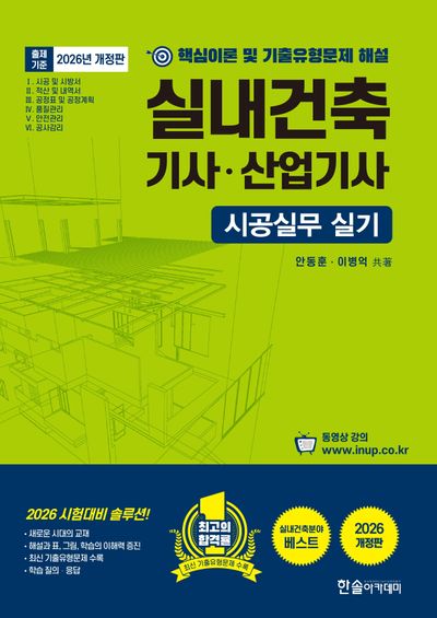 2026 실내건축기사 산업기사 시공실무 실기(개정판)