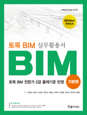 토목 BIM 실무활용서: BIM 기본편(개정판 3판)