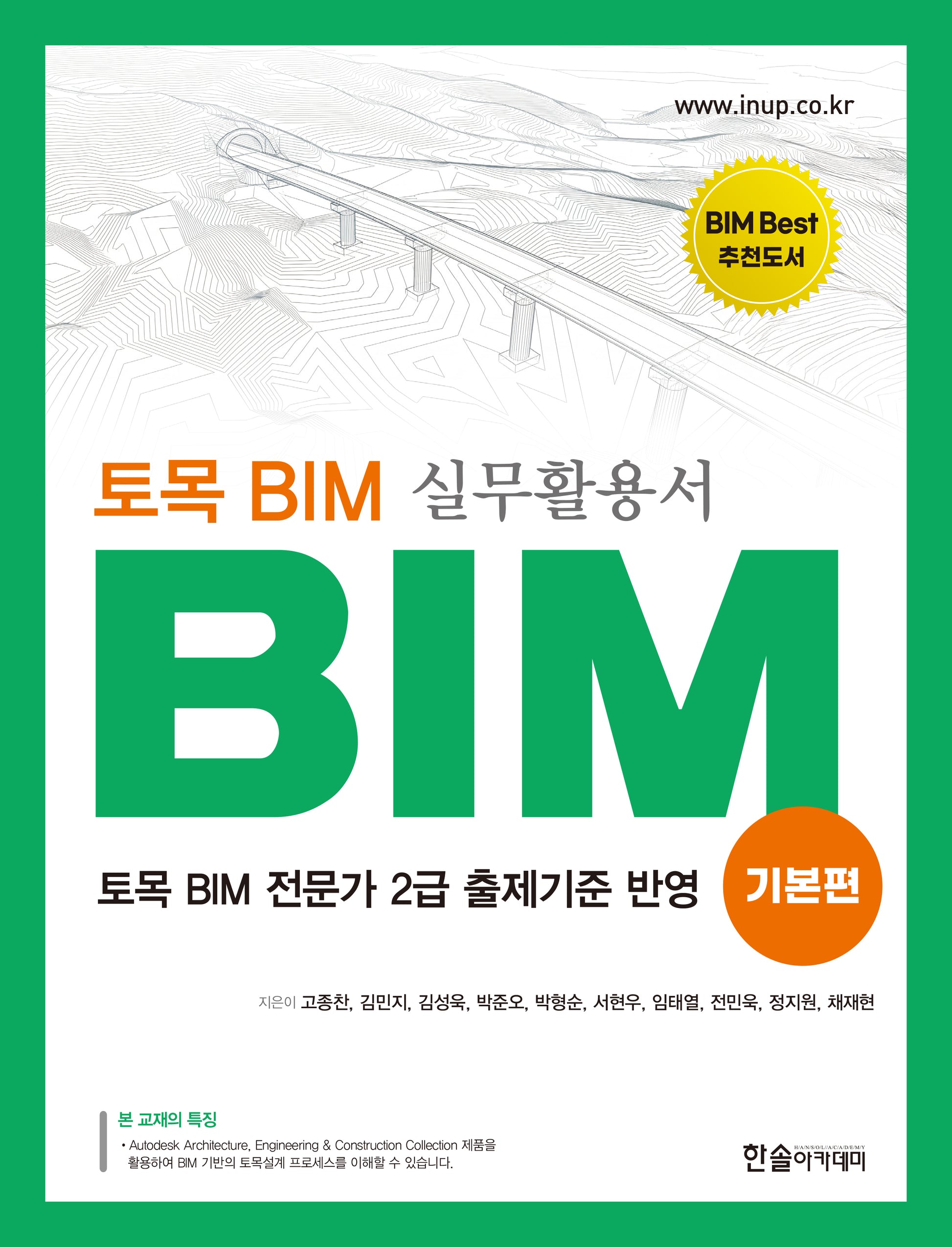 토목 BIM 실무활용서: BIM 기본편(개정판 3판)