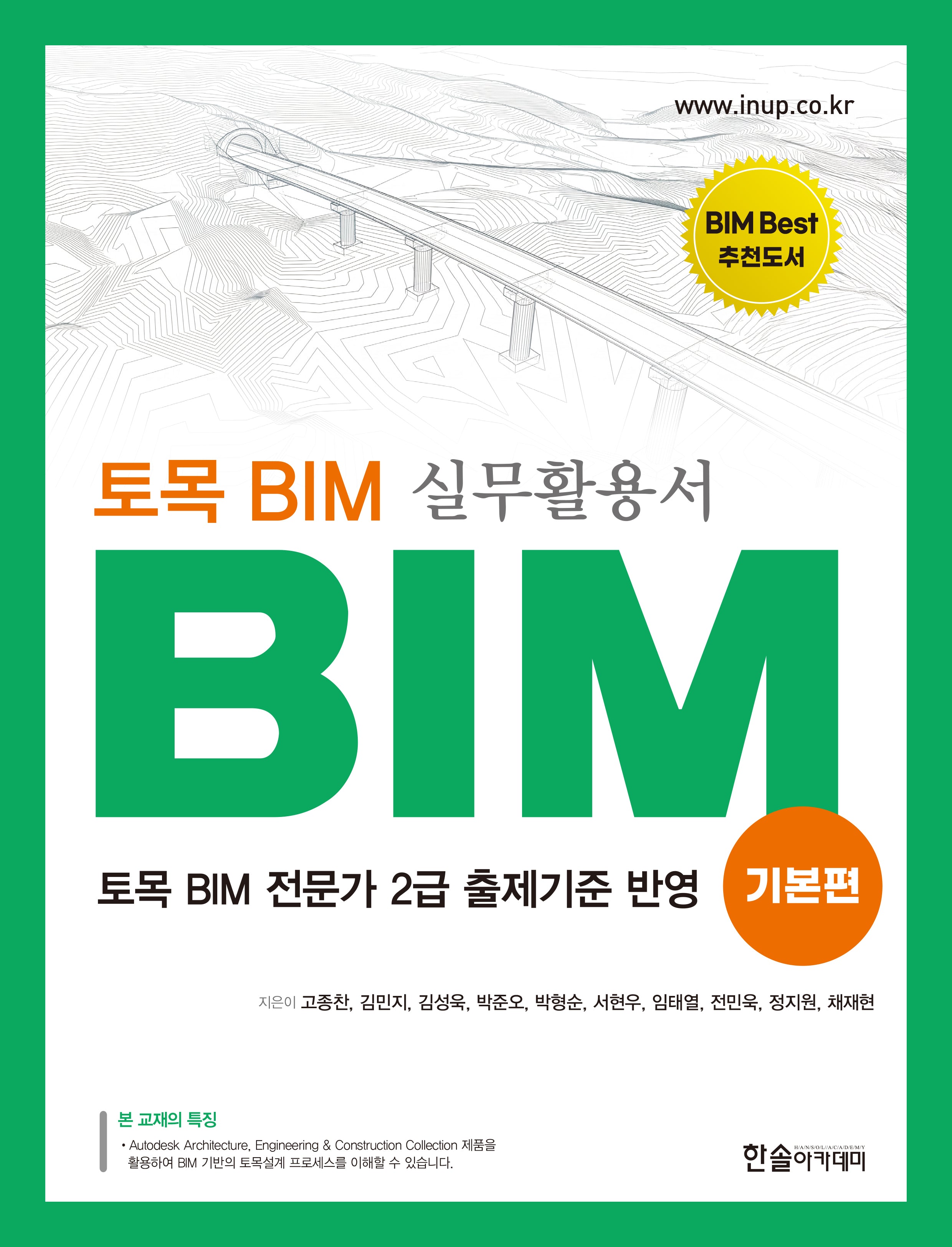 토목 BIM 실무활용서: BIM 기본편(개정판 3판)