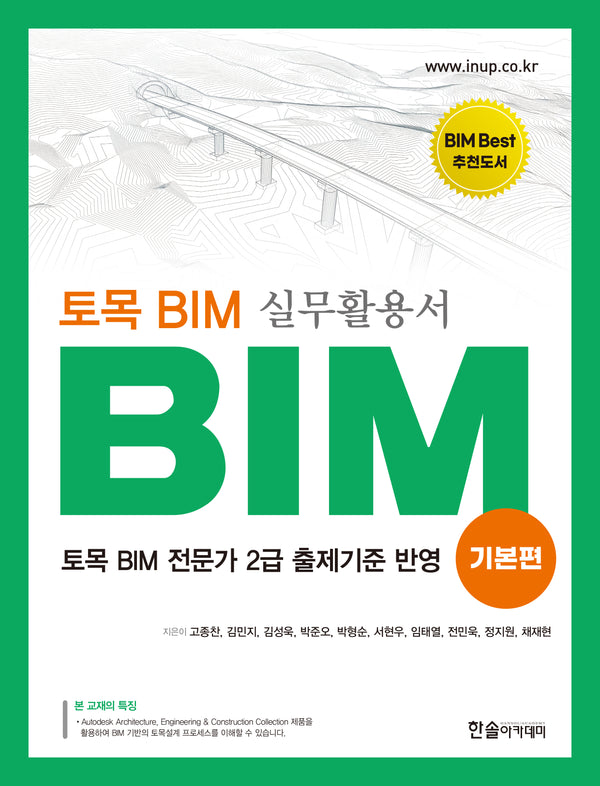 토목 BIM 실무활용서: BIM 기본편(개정판 3판)