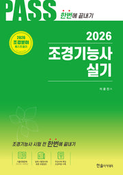 2026 조경기능사 실기 시험전 한번에 끝내기(개정판 13판)