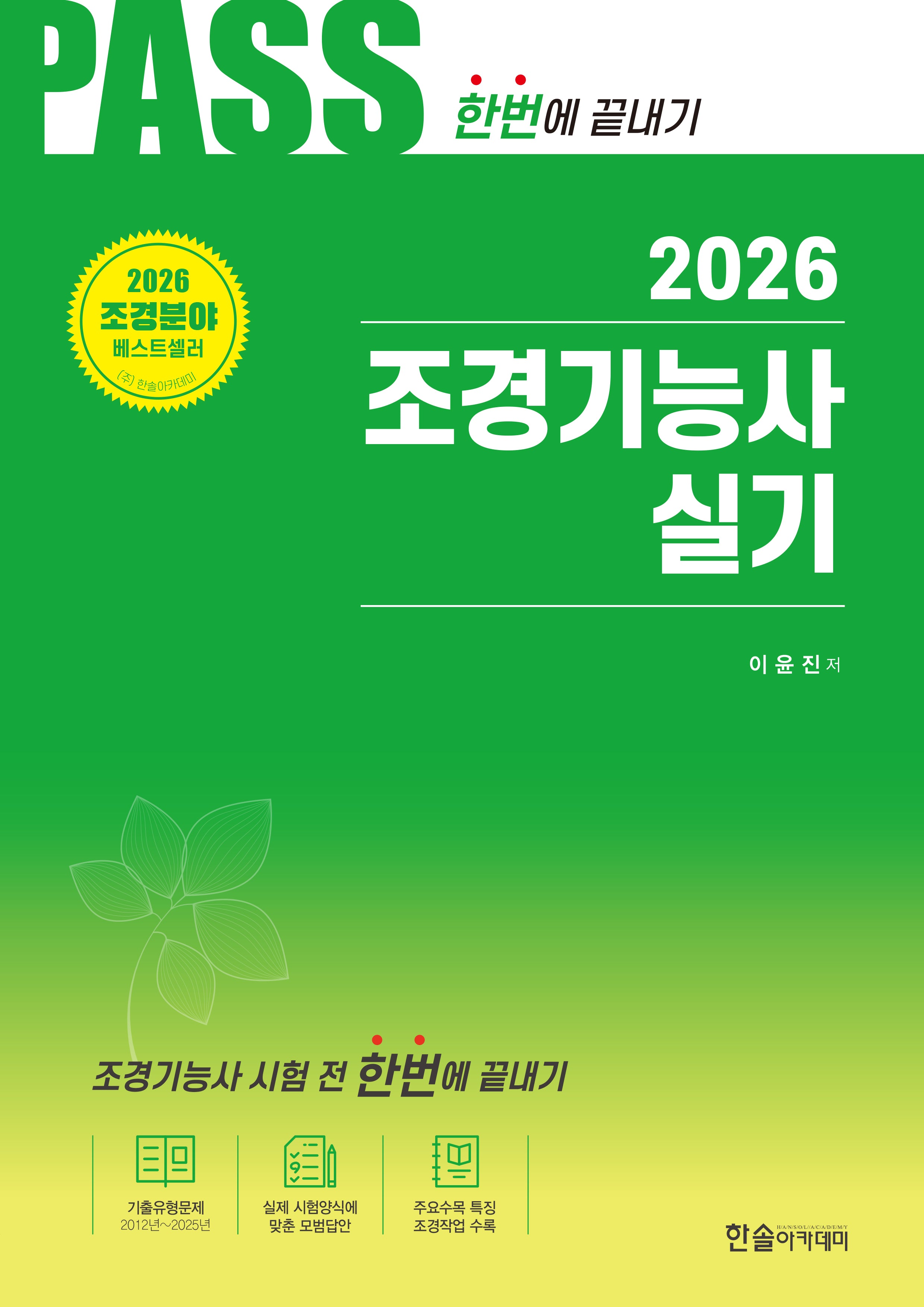2026 조경기능사 실기 시험전 한번에 끝내기(개정판 13판)