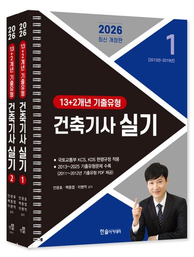 2026 건축기사 실기 13+2개년 기출유형(스프링분권)(개정판 3판)(전2권)