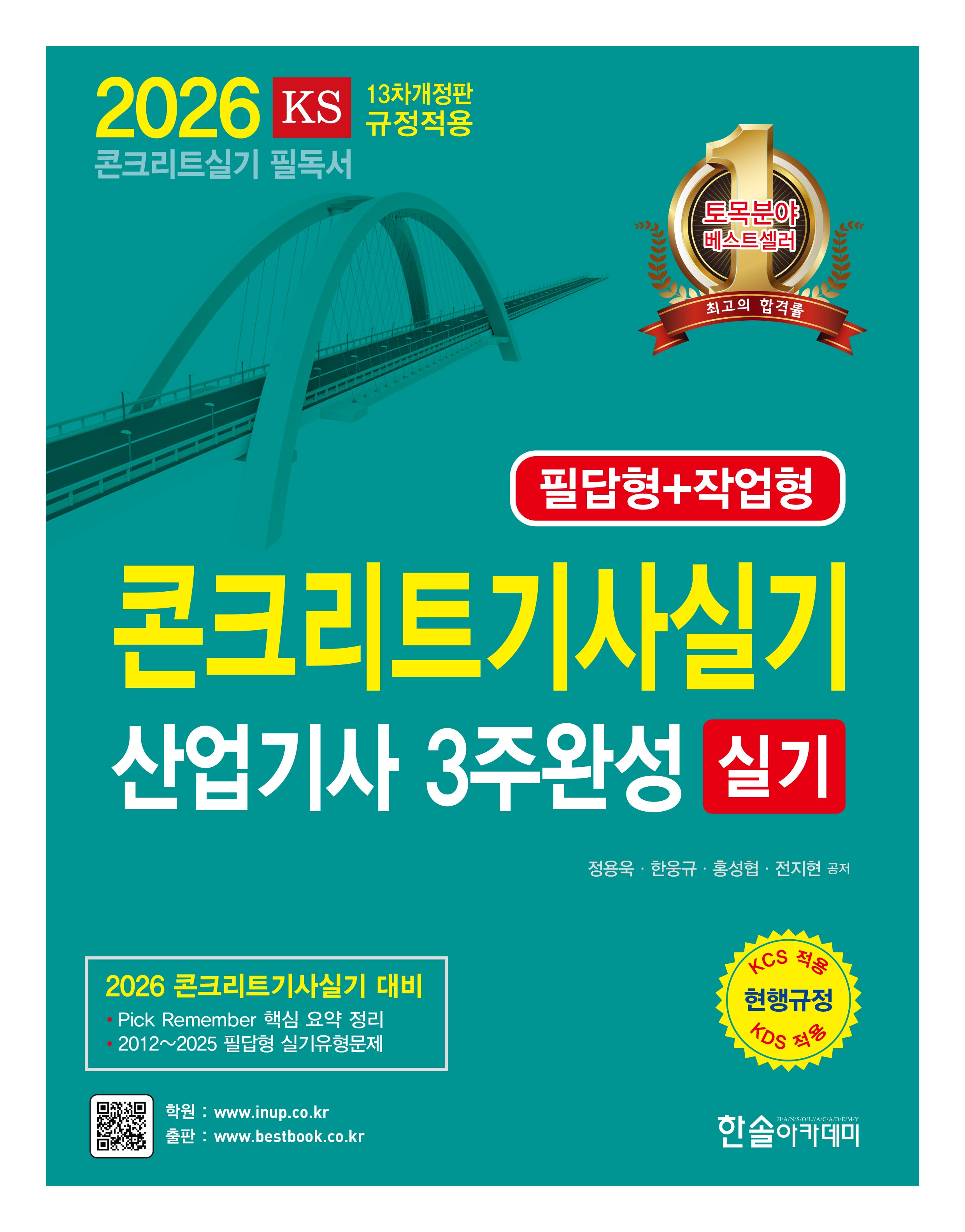 2026 콘크리트기사 산업기사실기 3주완성(개정판 13판)(전2권)