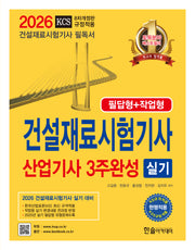 2026 건설재료시험기사 산업기사 실기 3주완성 필답형+작업형(개정판 8판)