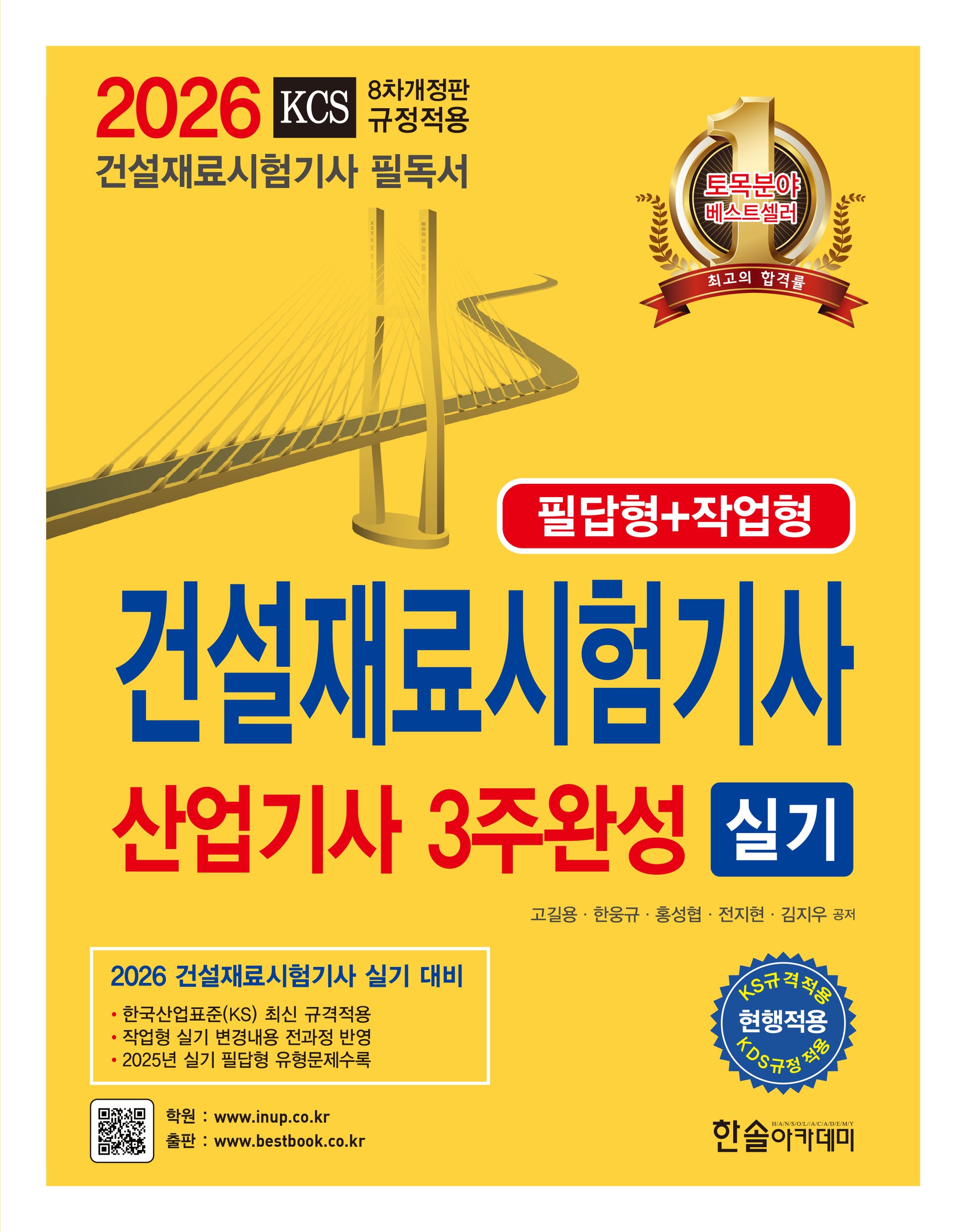 2026 건설재료시험기사 산업기사 실기 3주완성 필답형+작업형(개정판 8판)