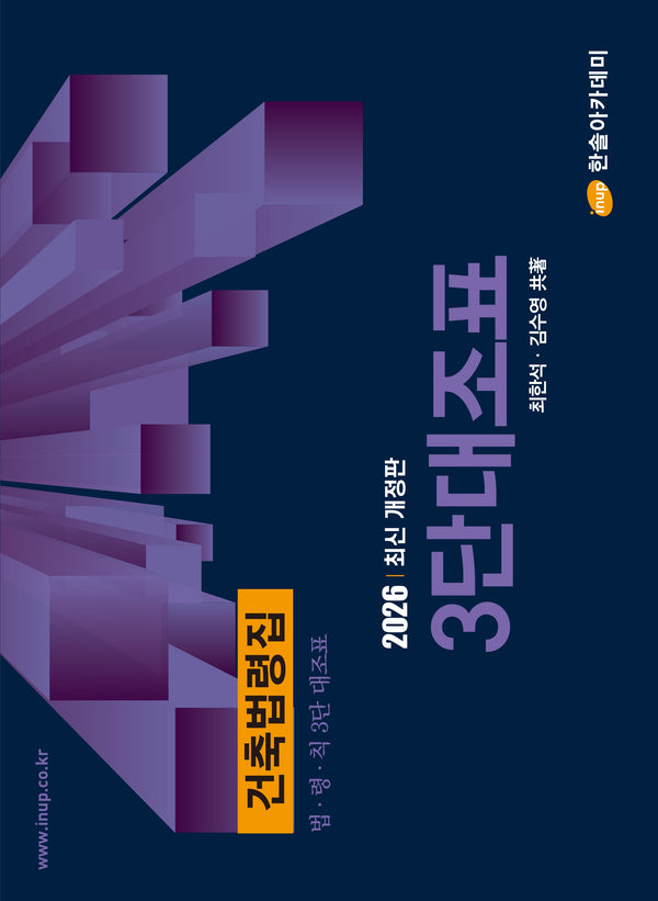 2026 건축법령집 3단 대조표(개정판)