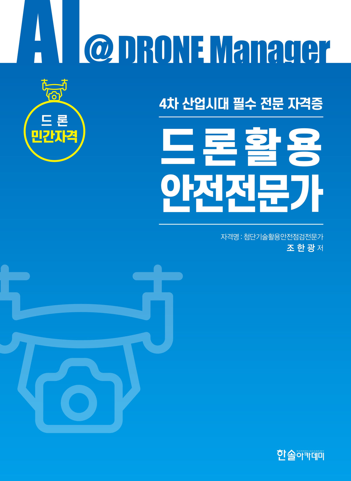 드론활용 안전전문가 드론 민간자격