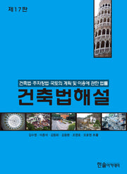 2026 건축법해설(개정판 17판)