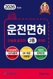2026 운전면허 단숨에 끝내자 2종 문제집