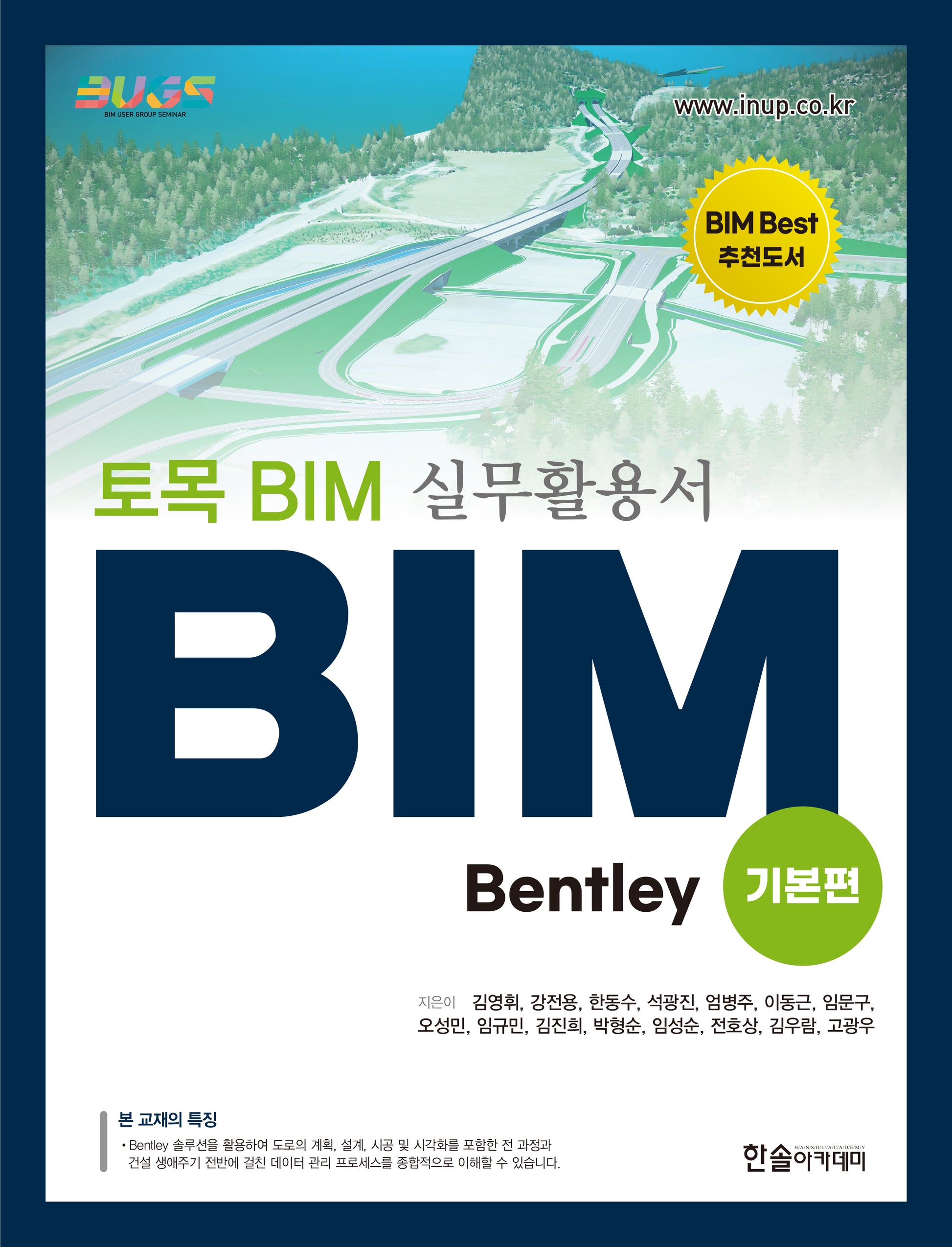 토목 BIM 실무활용서 Bentley(기본편)