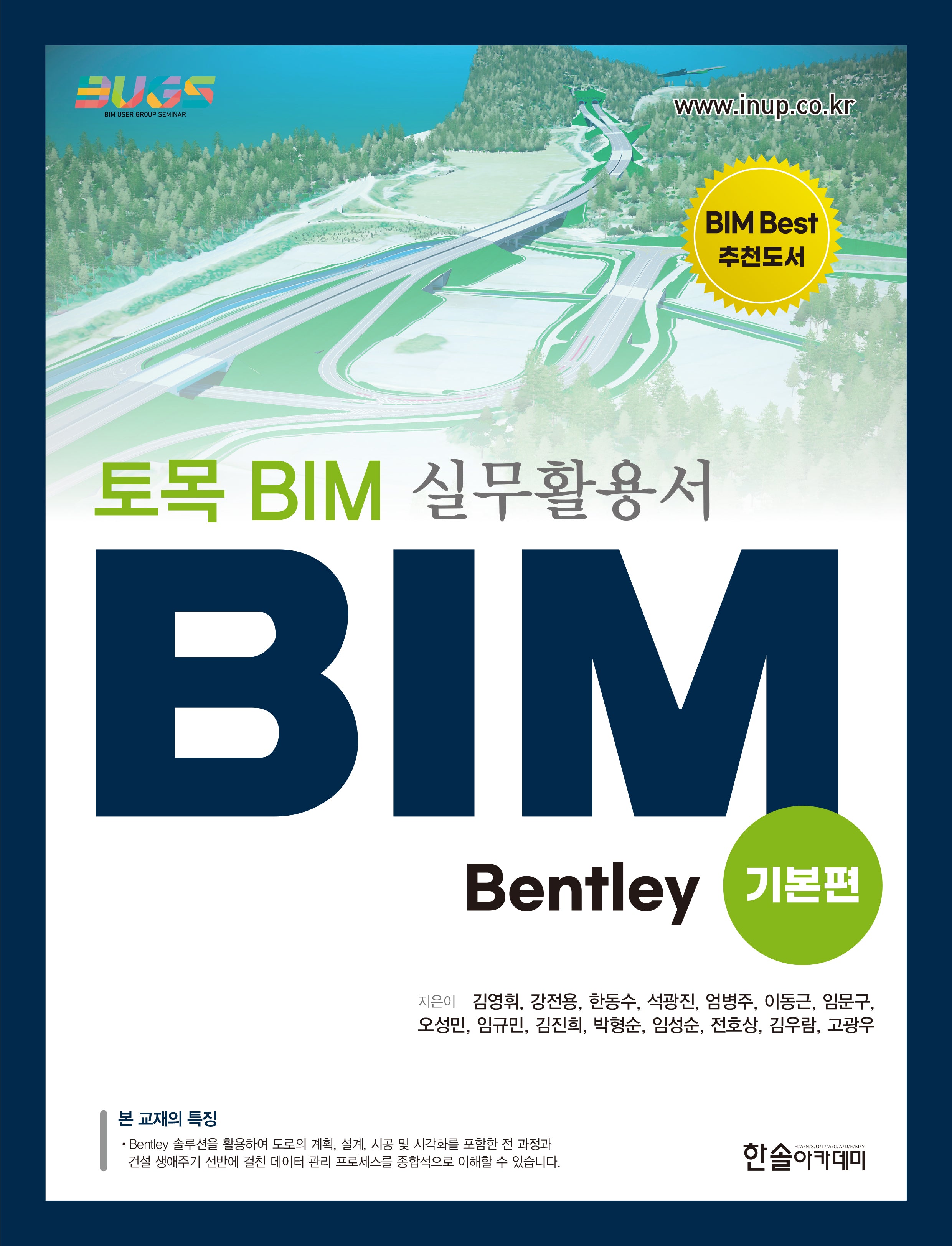 토목 BIM 실무활용서 Bentley(기본편)