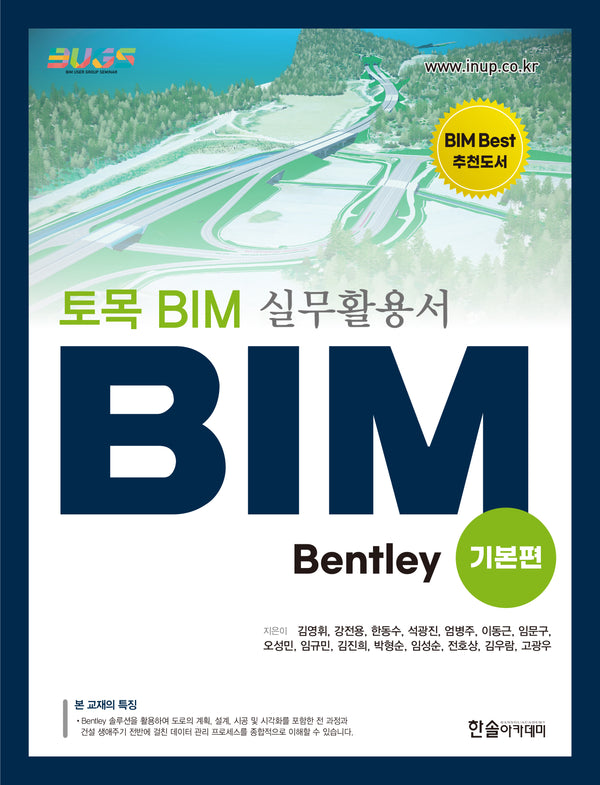 토목 BIM 실무활용서 Bentley(기본편)