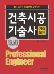 2027 건축시공기술사 기출문제(13판)(개정판 13판)
