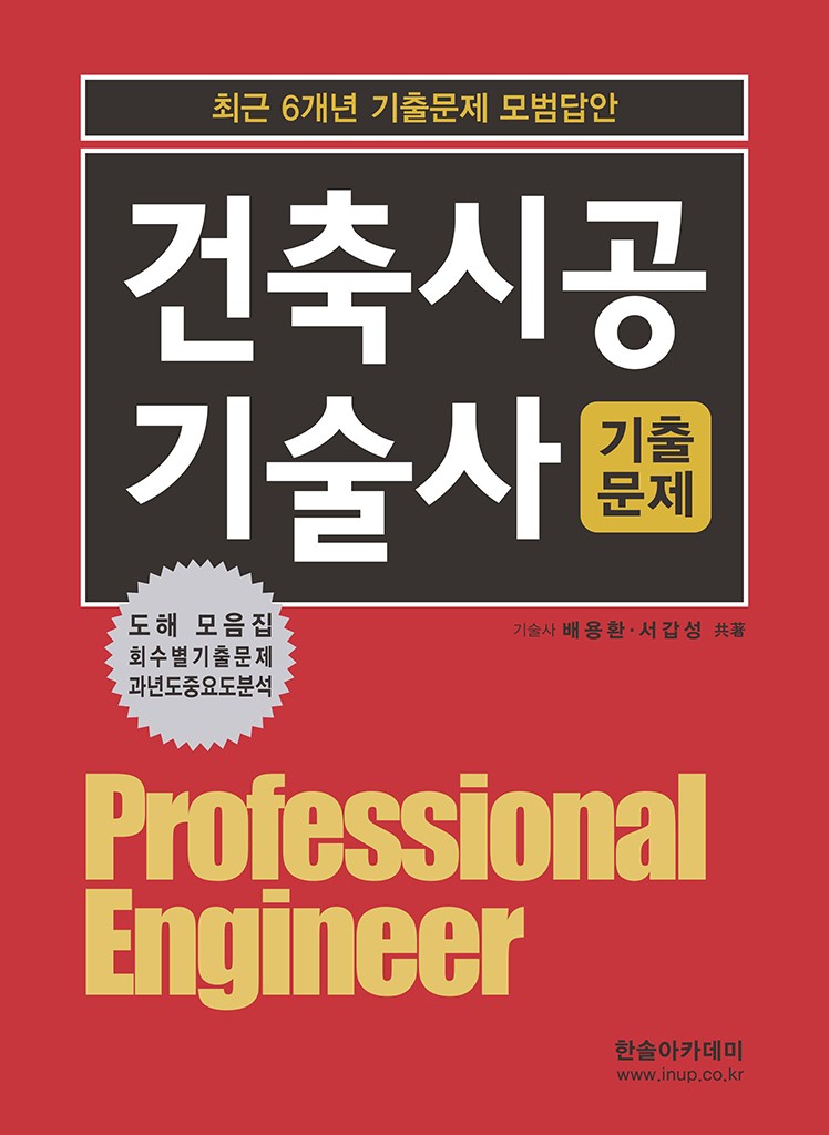 2027 건축시공기술사 기출문제(13판)(개정판 13판)