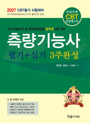 2027 CBT대비 측량기능사 필기+실기 3주완성(개정판 8판)