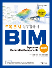토목 BIM 실무활용서 Dynamo + GenerativeComponents 기본편