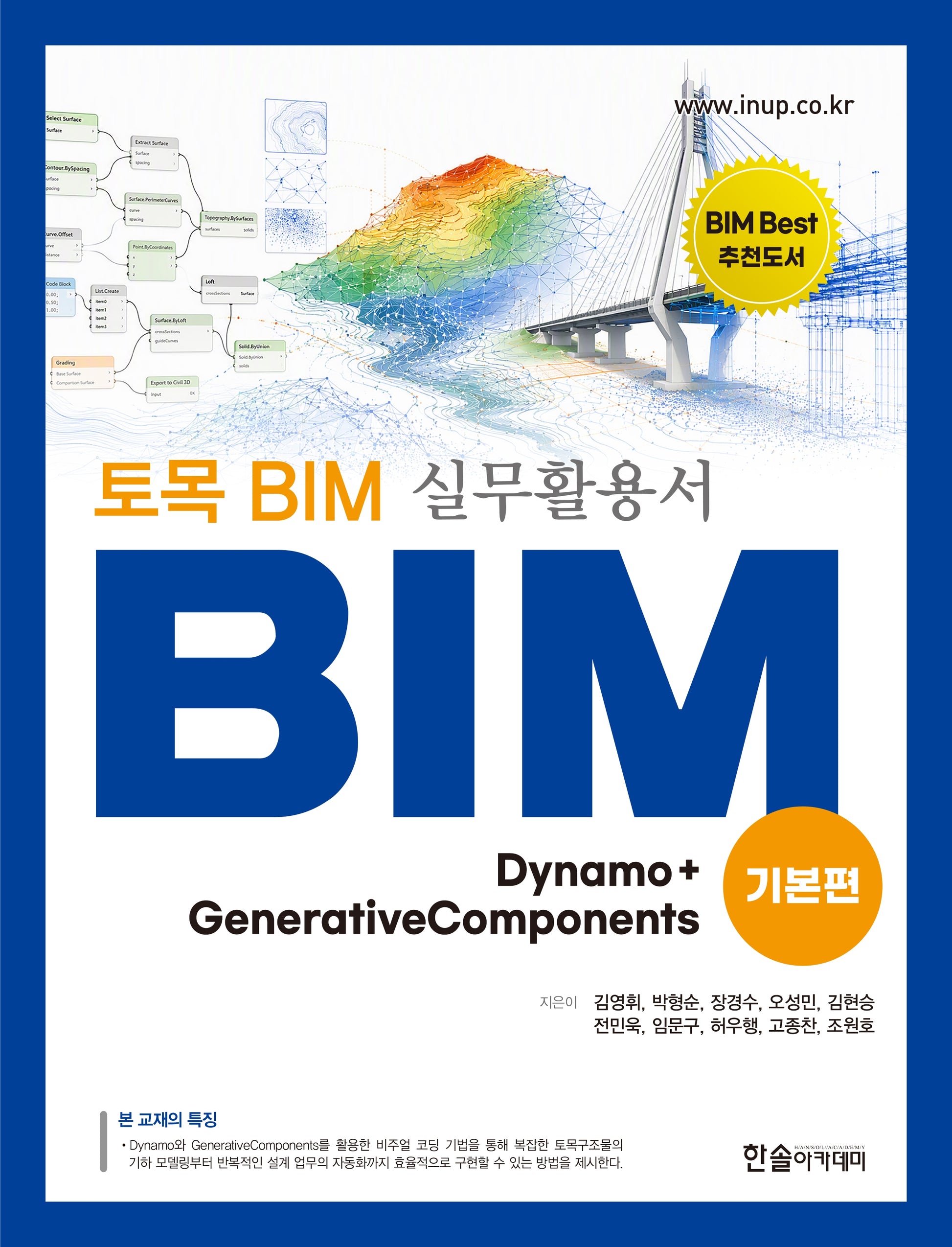 토목 BIM 실무활용서 Dynamo + GenerativeComponents 기본편