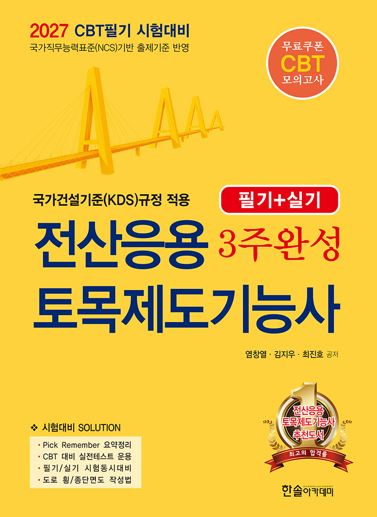 2027 CBT대비 전산응용토목제도기능사 3주완성(필기+실기)(개정판 5판)